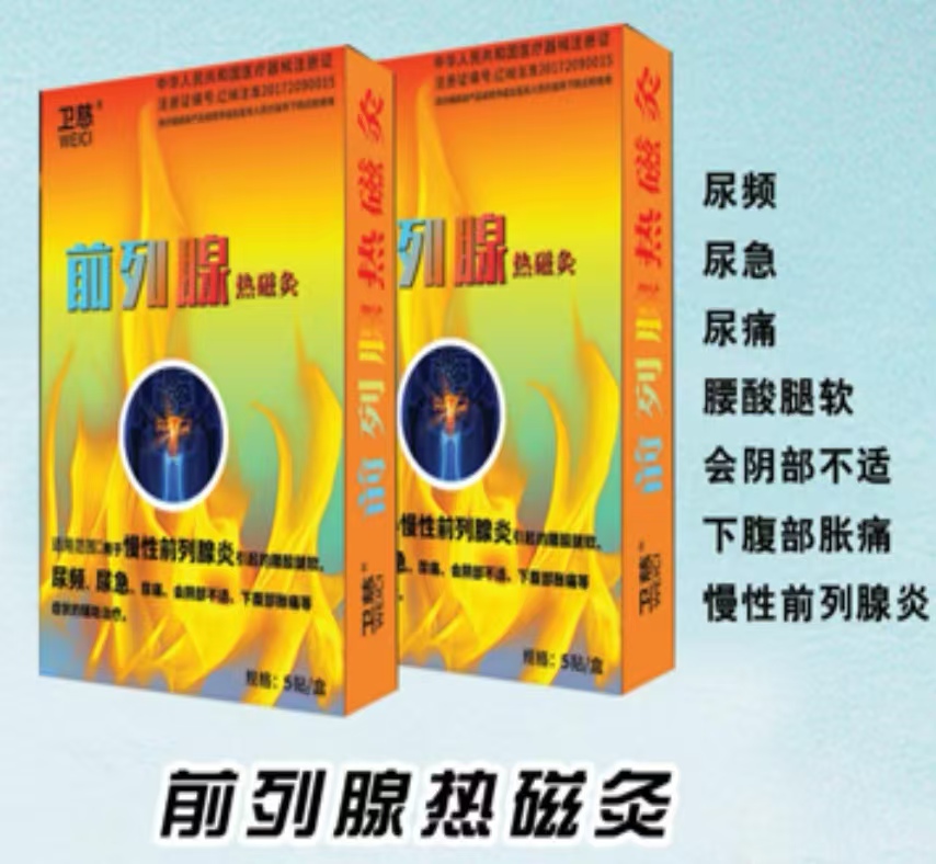 前列腺热灸贴.jpg