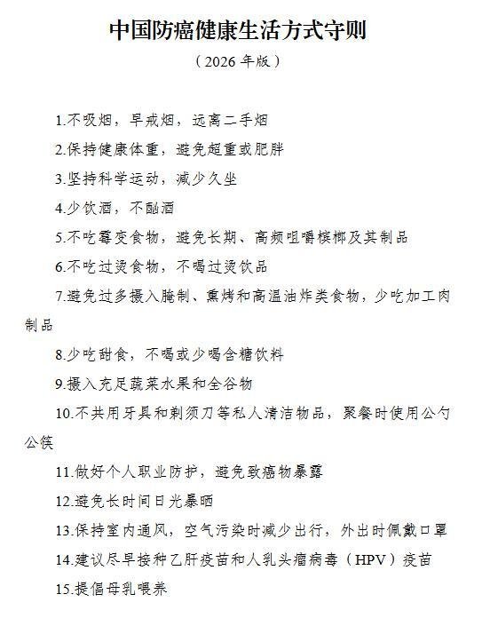 国家癌症中心发布《中国防癌健康生活方式守则》（2026年版），15条建议请收好