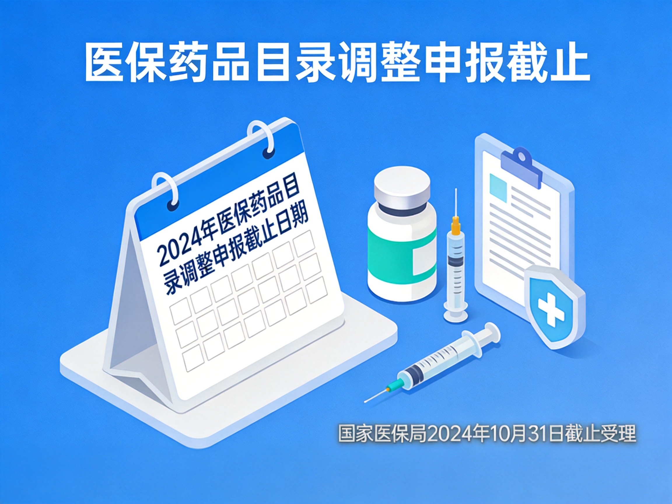 2026年国家医保药品目录申报今日截止 创新药准入迎来预申报新时代