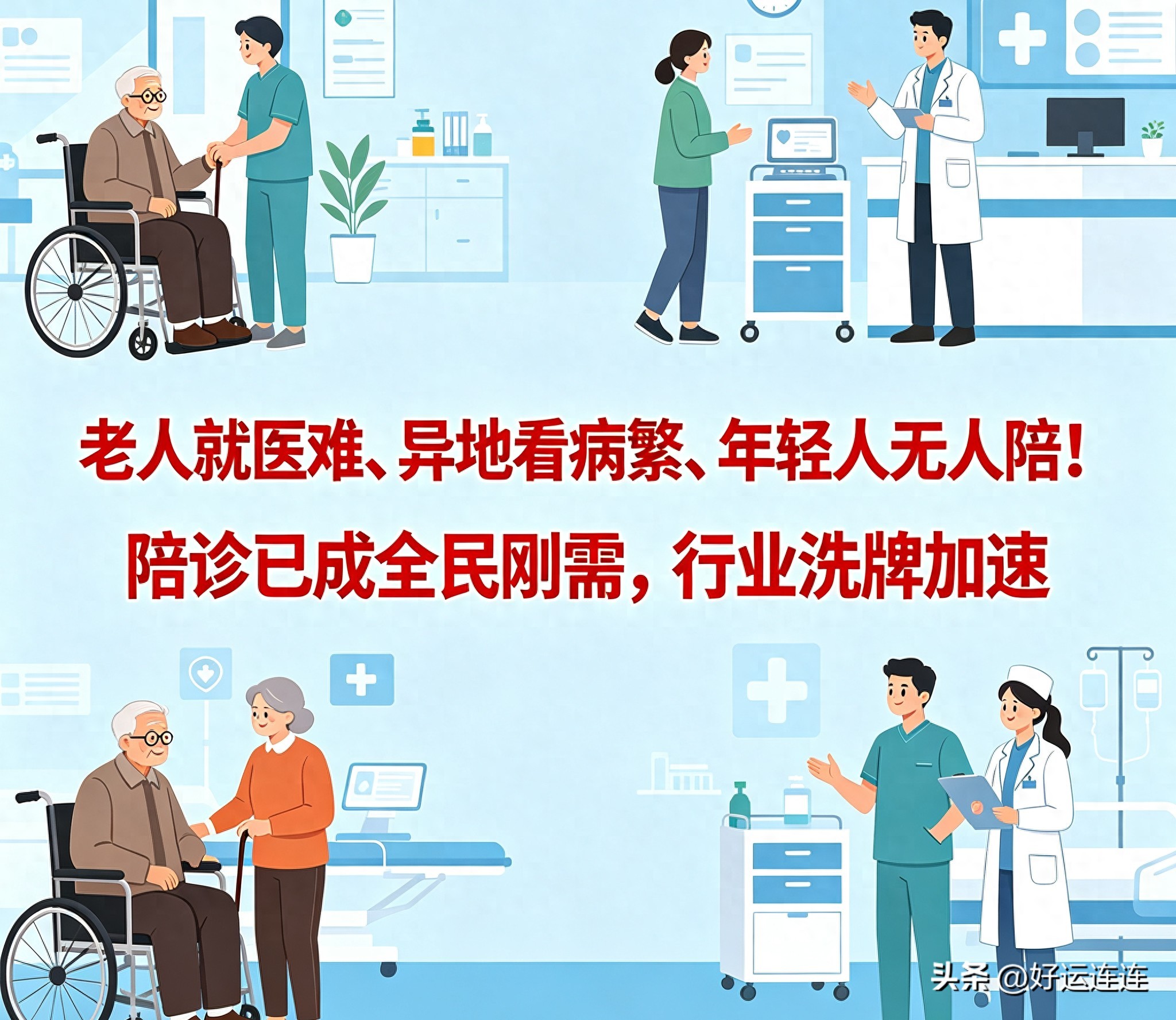 陪诊已成全民就医刚需，八部门出手整治，行业迎来大洗牌