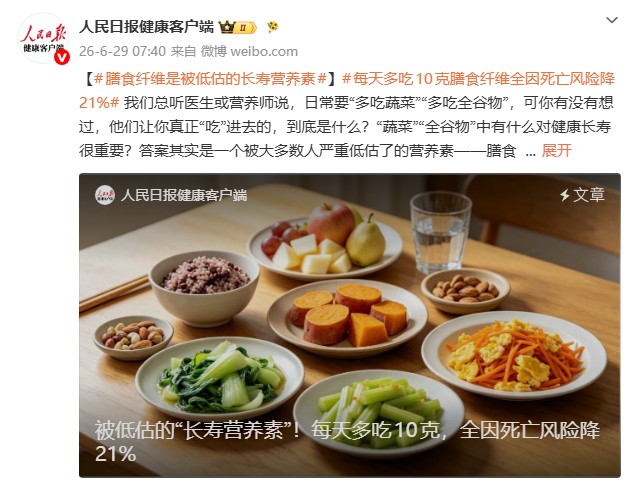 膳食纤维被低估！研究证实每天多摄入10克，全因死亡风险或降21%