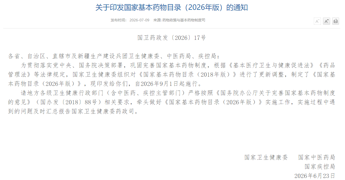 以岭药业6款专利中药入选2026版国家基药目录，解郁除烦胶囊新增入选