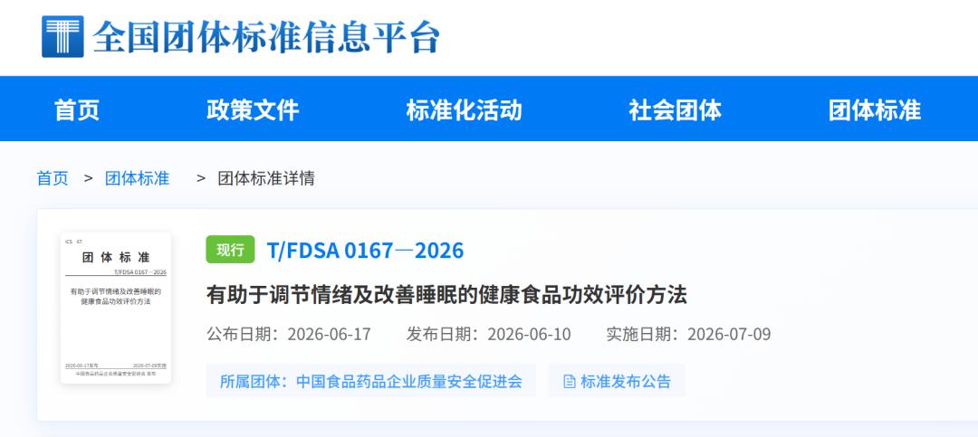 国内首先情绪与睡眠健康食品团体标准正式施行：首次建立u0022肠-脑轴u0022功效验证路径