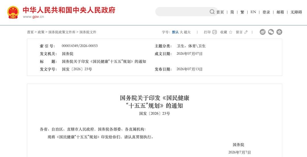 国务院印发《国民健康十五五规划》：保健食品与特医食品纳入健康消费重点培育领域