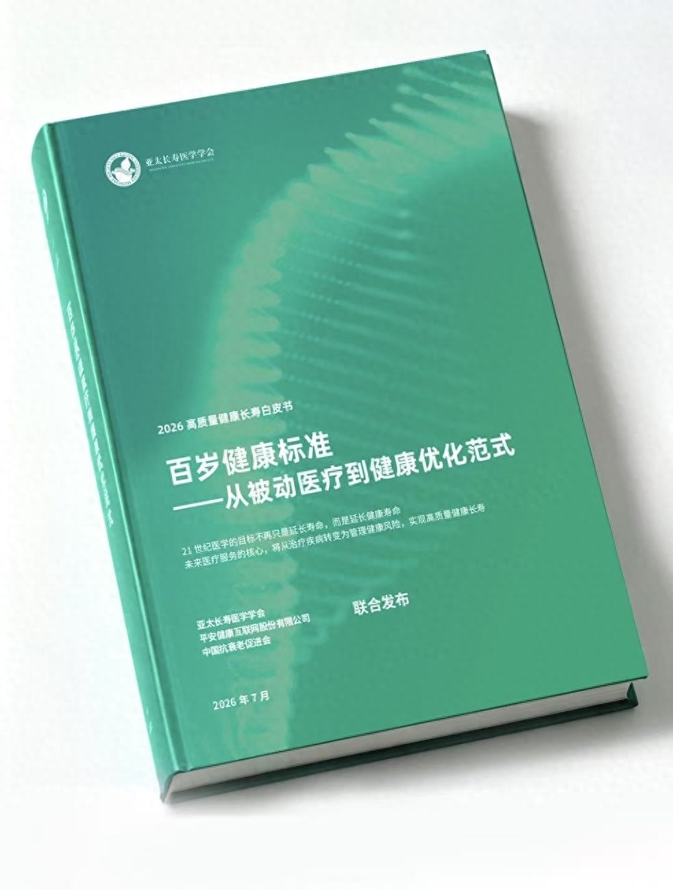 国内首份《百岁健康标准》白皮书发布：人均健康预期寿命仅68.5岁 近10年"健康赤字"亟待填平