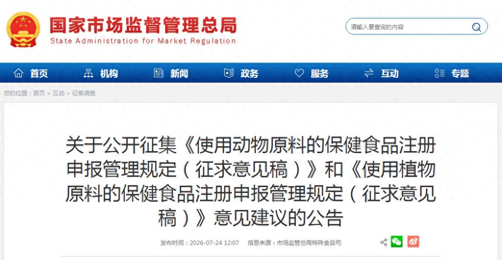 市场监管总局就动植物原料保健食品注册申报管理规定征求意见 进一步规范全链条监管