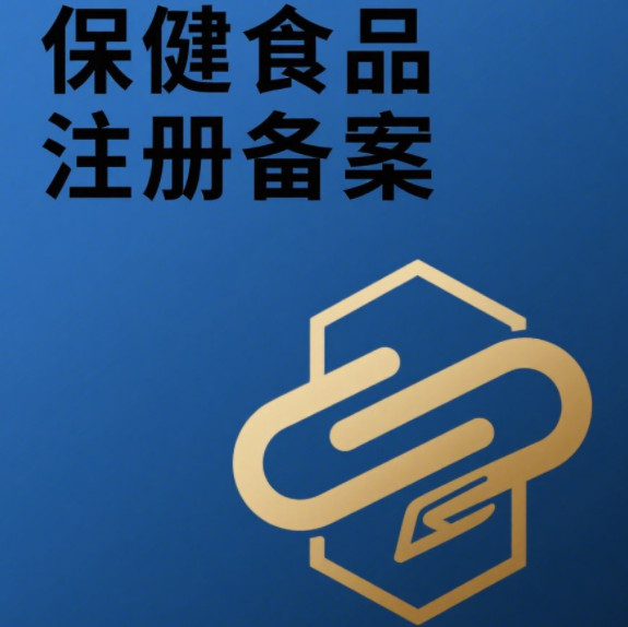 市场监管总局就益生菌原料保健食品注册备案申报规定公开征求意见