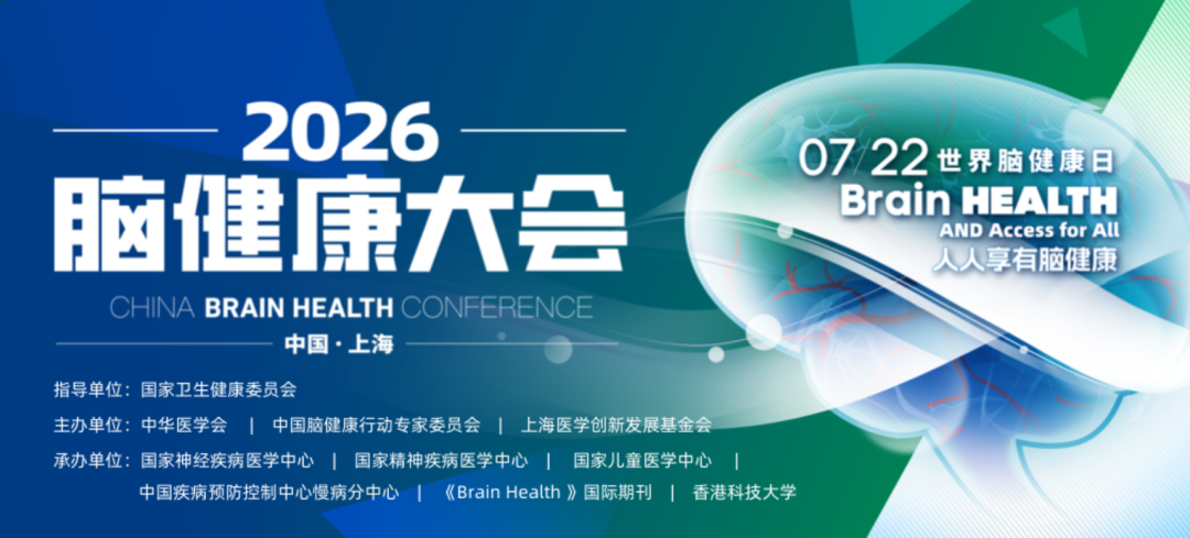 2026脑健康大会在上海举行 四大疾病联盟启动推动脑健康管理全周期覆盖