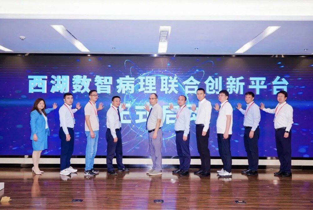 光合医疗AI再进阶！西湖数智病理联合创新平台启动